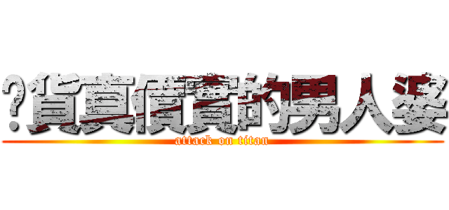 你貨真價實的男人婆 (attack on titan)