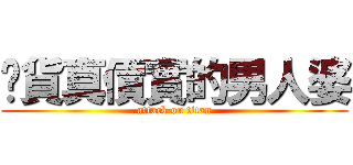 你貨真價實的男人婆 (attack on titan)