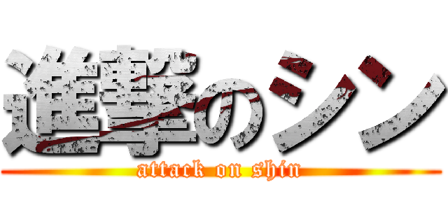 進撃のシン (attack on shin)