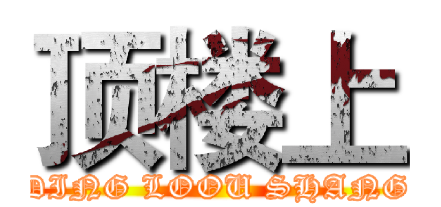 顶楼上 (DING LOOU SHANG)