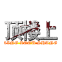 顶楼上 (DING LOOU SHANG)