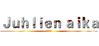 Ｊｕｈｌｉｅｎ ａｉｋａ (派對時間)