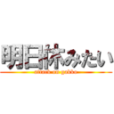 明日休みたい (attack on gakko)