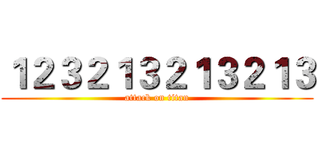 １２３２１３２１３２１３ (attack on titan)