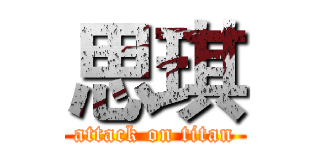 思琪 (attack on titan)