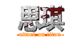 思琪 (attack on titan)