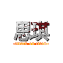 思琪 (attack on titan)