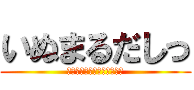 いぬまるだしっ (ＴＩＮＫＯｍａｒｕｄａｓｉ)