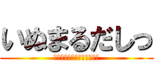 いぬまるだしっ (ＴＩＮＫＯｍａｒｕｄａｓｉ)