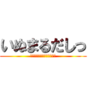 いぬまるだしっ (ＴＩＮＫＯｍａｒｕｄａｓｉ)