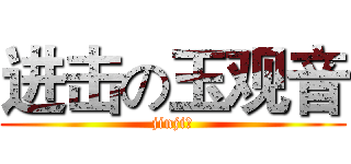 进击の玉观音 (jinji的)