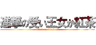 進撃の受い王女か紅茶 (attack on black tea)
