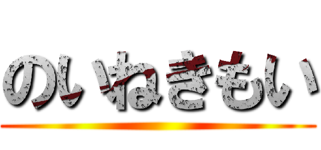 のいねきもい ()