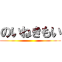 のいねきもい ()