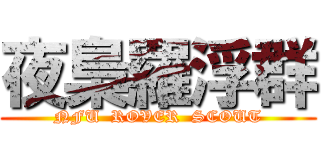 夜梟羅浮群 (NFU  ROVER  SCOUT)