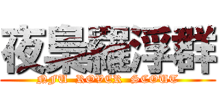 夜梟羅浮群 (NFU  ROVER  SCOUT)