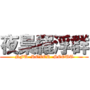 夜梟羅浮群 (NFU  ROVER  SCOUT)