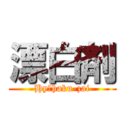 漂白剤 (Hyōhaku-zai)