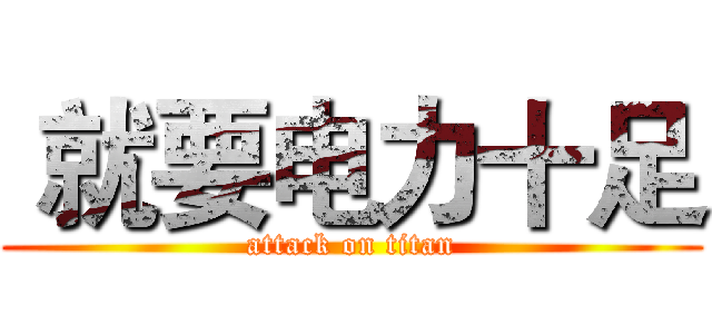  就要电力十足 (attack on titan)