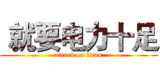  就要电力十足 (attack on titan)