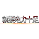  就要电力十足 (attack on titan)