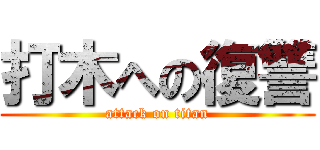 打木への復讐 (attack on titan)