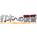 打木への復讐 (attack on titan)