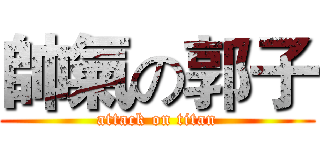 帥氣の郭子 (attack on titan)