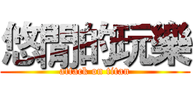 悠閒的玩樂 (attack on titan)