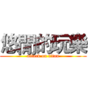 悠閒的玩樂 (attack on titan)