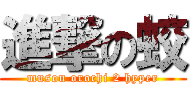 進撃の蛟 (musou orochi 2 hyper)