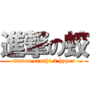 進撃の蛟 (musou orochi 2 hyper)