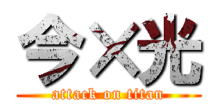 今×光 (attack on titan)