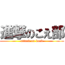 進撃のこえ部 (attack on koeb)