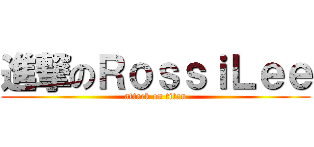 進撃のＲｏｓｓｉＬｅｅ (attack on titan)