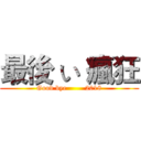 最後 い 瘋狂 (Good bye        2018)