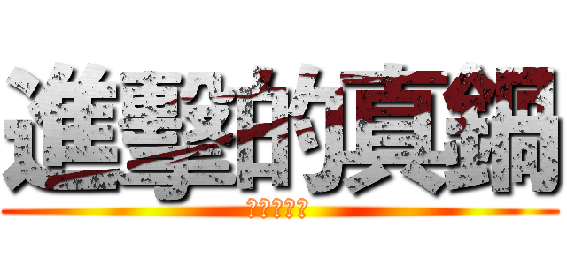 進擊的真鍋 (工讀生萬歲)