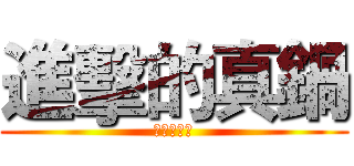 進擊的真鍋 (工讀生萬歲)
