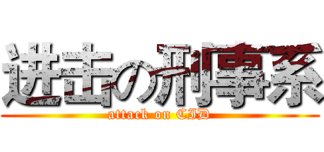 进击の刑事系 (attack on CID)