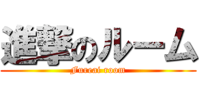 進撃のルーム (Fureai room)