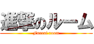 進撃のルーム (Fureai room)
