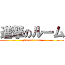 進撃のルーム (Fureai room)