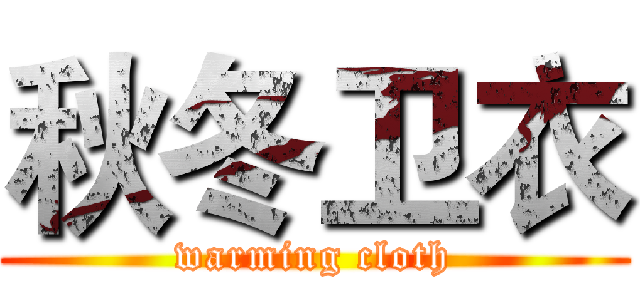 秋冬卫衣 (warming cloth)