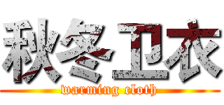 秋冬卫衣 (warming cloth)