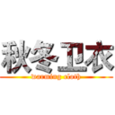 秋冬卫衣 (warming cloth)