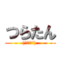 つらたん ((´；ω；｀) )