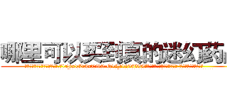 哪里可以买到真的迷幻药品 (哪里可以买到真的迷幻药品【电.话156x1318x7580-Q1991936399鑫宏药业】我们做的是长期生意,靠的是老客户长期支持
参考消息网2月20日报道 韩媒称，“剩女多、离婚率高的城市，房价一定会上涨。”这是中国经济学家金岩石2016年12月参加在上海举行的房地产相关论坛时说的话。
)