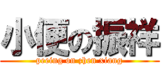 小便の振祥 (peeing on zhen xiang)