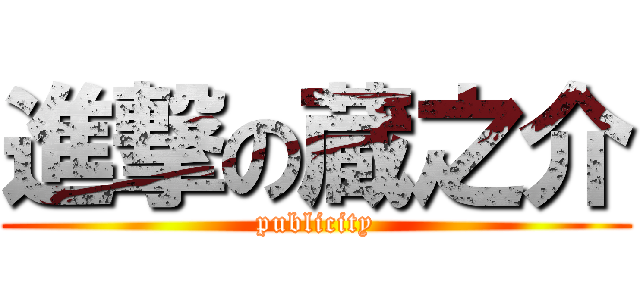 進撃の蔵之介 (publicity)