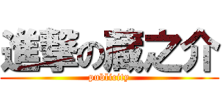 進撃の蔵之介 (publicity)